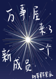 万事屋原班人马