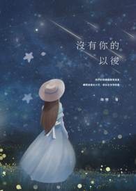 没有你的以后视频素材